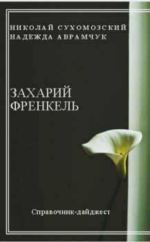 Обложка книги - Френкель Захарий - Николай Михайлович Сухомозский