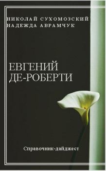 Обложка книги - Де-Роберти Евгений - Николай Михайлович Сухомозский