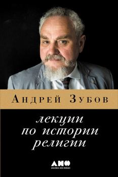 Книга - Лекции по истории религий. Андрей Борисович Зубов - читать в ЛитВек
