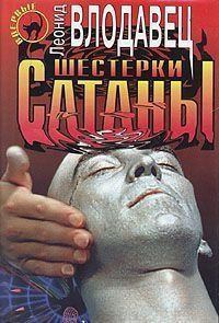 Обложка книги - Шестерки Сатаны - Леонид Игоревич Влодавец
