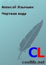 Обложка книги - Мертвая вода - Алексей Язычьян