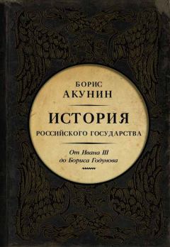 Книга - Между Азией и Европой. От Ивана III до Бориса Годунова. Борис Акунин - читать в ЛитВек