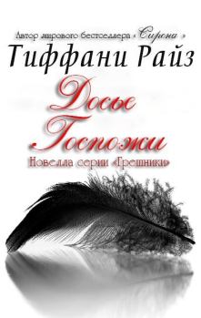 Обложка книги - Досье Госпожи (ЛП) - Тиффани Райз