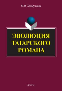 Книга - Эволюция татарского романа. Фарида Имамутдиновна Габидуллина - читать в Литвек