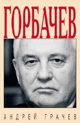 Обложка книги - Горбачёв. Человек, который хотел, как лучше… - Андрей Грачёв