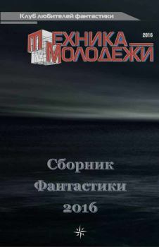 Книга - Клуб любителей фантастики, 2016. Валерий Николаевич Гвоздей - читать в ЛитВек