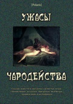 Обложка книги - Ужасы чародейства (сборник) - Жак Коллен де Планси