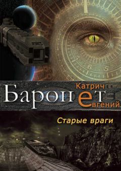 Обложка книги - Баронет. Старые враги - Евгений Катрич