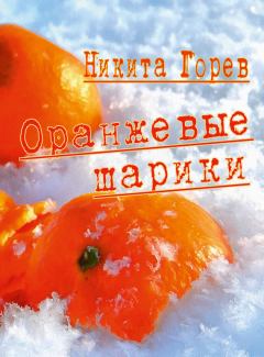 Книга - Оранжевые шарики (сборник). Никита Б Горев - прочитать в Литвек