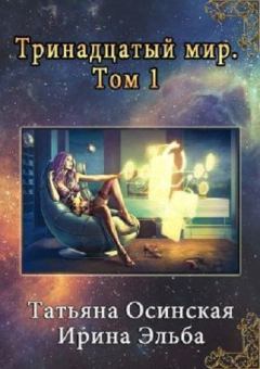 Обложка книги - Тринадцатый мир - Татьяна Осинская