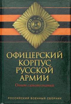 Книга - Офицерский корпус Русской Армии. Опыт самопознания. Лев Николаевич Толстой - читать в Литвек