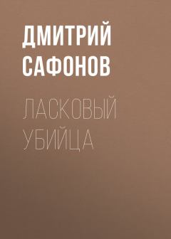 Обложка книги - Ласковый убийца - Дмитрий Геннадьевич Сафонов