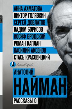 Обложка книги - Рассказы о - Анатолий Генрихович Найман