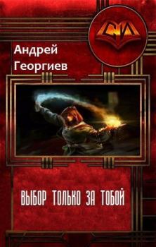 Обложка книги - Выбор только за тобой (СИ) - Андрей Георгиев
