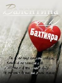 Обложка книги - Бахтияра (СИ) - Валентина Ad