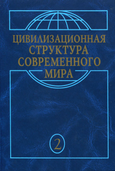 Обложка книги - Макрохристианский мир в эпоху глобализации - А Ю Полтораков