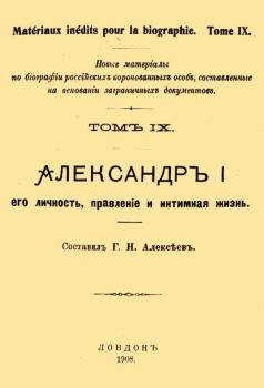 Обложка книги - Александр I, его личность, правление и интимная жизнь - Г Н Алексеев