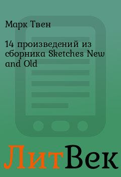 Книга - 14 произведений из сборника Sketches New and Old. Марк Твен - читать в ЛитВек