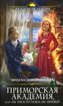 Обложка книги - Приморская академия, или Ты просто пока не привык - Милена Валерьевна Завойчинская