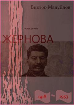 Обложка книги - Жернова. 1918–1953. Книга третья. Двойная жизнь - Виктор Васильевич Мануйлов