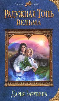 Обложка книги - Ведьма - Дарья Николаевна Зарубина