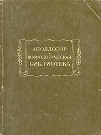 Книга - Мифологическая библиотека.  Аполлодор - читать в Литвек