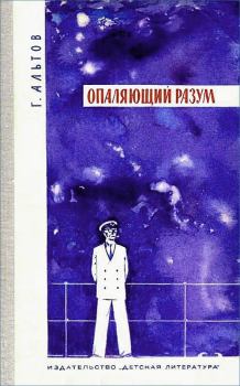 Обложка книги - Опаляющий разум - Генрих Саулович Альтов
