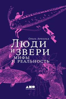 Обложка книги - Люди и звери: мифы и реальность - Ольга Арнольд