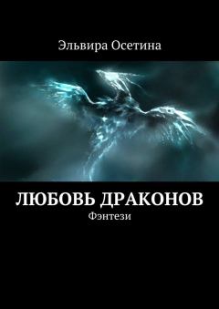 Обложка книги - Любовь драконов - Эльвира Осетина