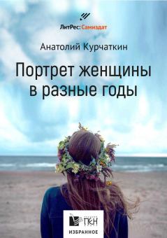 Обложка книги - Потрет женщины в разные годы - Анатолий Николаевич Курчаткин