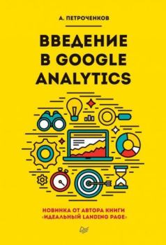 Обложка книги - Введение в Google Analytics - А С Петроченков