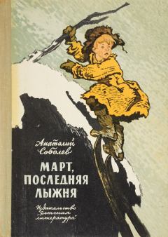 Обложка книги - Март, последняя лыжня - Анатолий Пантелеевич Соболев