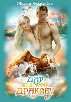 Обложка книги - Дар золотому дракону - Оксана Чекменёва