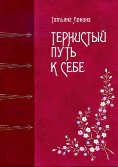 Обложка книги - Тернистый путь к себе - Татьяна Владовна Ленина