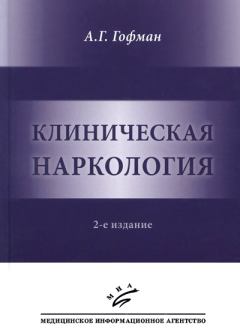 Книга - Клиническая наркология.. Александр Генрихович Гофман - читать в ЛитВек