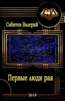 Обложка книги - Первые люди рая - Валерий Сабитов