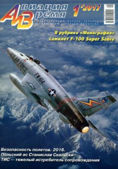 Обложка книги - Авиация и Время 2017 № 01 (151) - Автор неизвестен