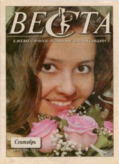 Книга - Веста 2012 №9(208).  журнал «Веста» - прочитать в Литвек