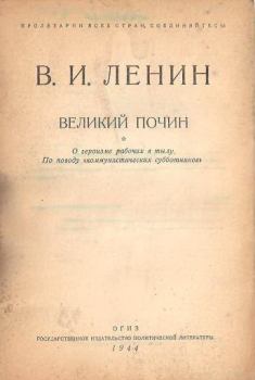 Книга - Великий почин. Владимир Ильич Ленин - читать в ЛитВек