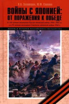 Обложка книги - Войны с Японией - Владимир Антонович Золотарев
