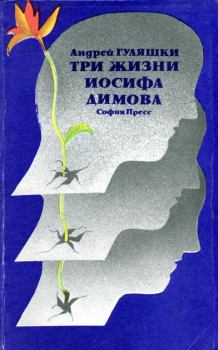 Обложка книги - Три жизни Иосифа Димова - Андрей Гуляшки
