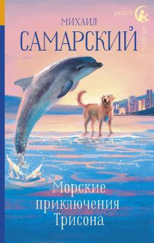 Обложка книги - Морские приключения Трисона - Михаил Александрович Самарский