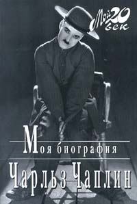 Обложка книги - Моя биография - Чарльз Спенсер Чаплин