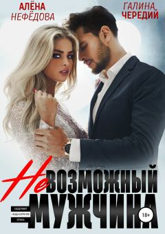 Обложка книги - Невозможный мужчина - Алена Валентиновна Нефедова