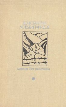 Обложка книги - Клинок без ржавчины - Константин Александрович Лордкипанидзе