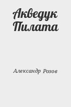 Книга - Акведук Пилата. Александр Александрович Розов - читать в Литвек