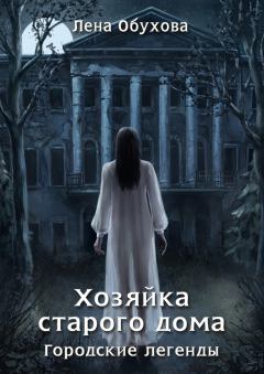 Обложка книги - Хозяйка старого дома - Елена Александровна Обухова