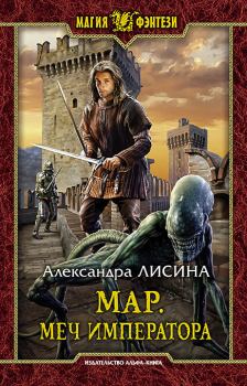Обложка книги - Меч императора - Александра Лисина