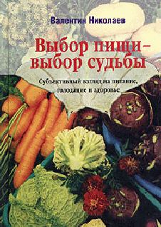Книга - Выбор пищи - выбор судьбы. Валентин Николаев - читать в Литвек