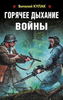 Книга - Горячее дыхание войны. Виталий Васильевич Кулак - читать в Литвек